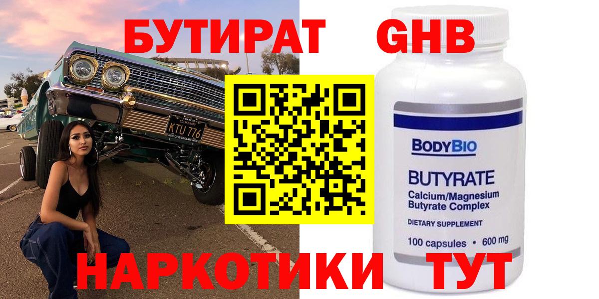Бутират GHB  Бутират  Тверь  Вход с VPN 